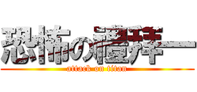 恐怖の禮拜一 (attack on titan)