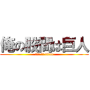 俺の股間は巨人 (チンコ オブ titan)