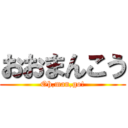 おおまんこう (Oh,man,go!)
