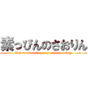 素っぴんのさおりん (I'm not wearing any makeup today)