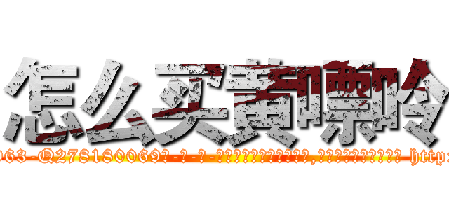 怎么买黄嘌呤 (怎么买黄嘌呤【电-186x2687x6963-Q278180069元-吉-药-业】我们做的是长期生意,靠的是老客户长期支持 http://sngk.net/bjfSTb
)