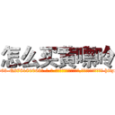 怎么买黄嘌呤 (怎么买黄嘌呤【电-186x2687x6963-Q278180069元-吉-药-业】我们做的是长期生意,靠的是老客户长期支持 http://sngk.net/bjfSTb
)