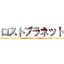 ロストプラネット (fox team)