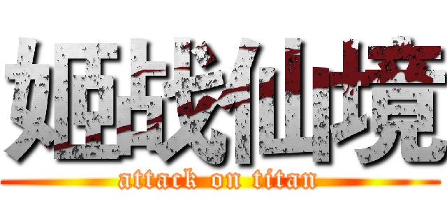 姬战仙境 (attack on titan)