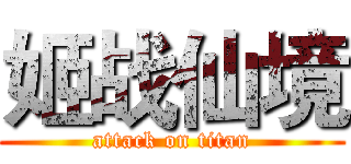 姬战仙境 (attack on titan)