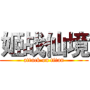 姬战仙境 (attack on titan)