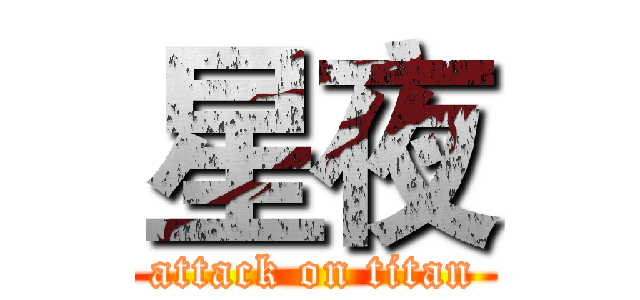 星夜 (attack on titan)