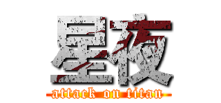 星夜 (attack on titan)