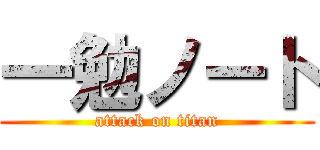 一勉ノート (attack on titan)