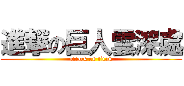進撃の巨人雲深處 (attack on titan)