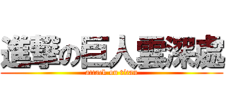 進撃の巨人雲深處 (attack on titan)