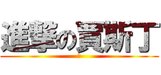 進撃の賈斯丁 (爷)