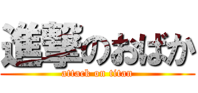 進撃のおばか (attack on titan)