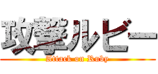 攻撃ルビー (Attack on Ruby)