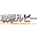 攻撃ルビー (Attack on Ruby)
