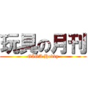 玩具の月刊 (GIGA Hobby)