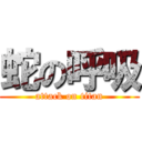 蛇の呼吸 (attack on titan)