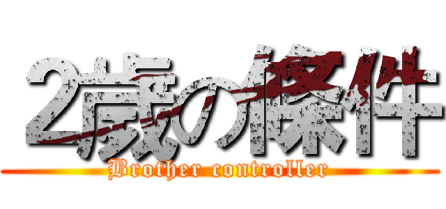 ２歲の條件 (Brother controller)