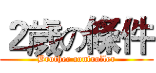 ２歲の條件 (Brother controller)