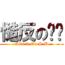 慥反の苯苯 (Attack On S·B)