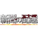 新聞の配達 (give me money)