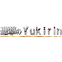進撃のＹｕｋｉｒｉｎ (attack on 由纪)