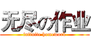 无尽の作业 (infinite homework)