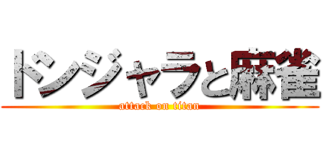 ドンジャラと麻雀 (attack on titan)