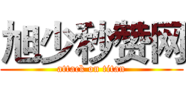 旭少秒赞网 (attack on titan)