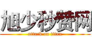 旭少秒赞网 (attack on titan)