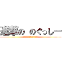 進撃の のぐっしー (rinkaiseminar)