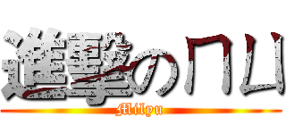 進擊のㄇㄩ (Milyu)
