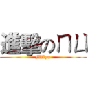 進擊のㄇㄩ (Milyu)