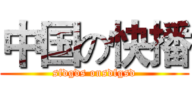 中国の快播 (sfdgds onsdfgsd)