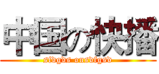 中国の快播 (sfdgds onsdfgsd)