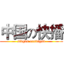 中国の快播 (sfdgds onsdfgsd)