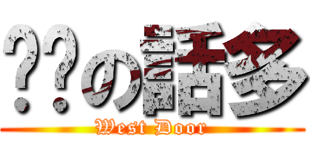 垃圾の話多 (West Door)