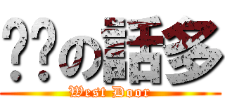 垃圾の話多 (West Door)