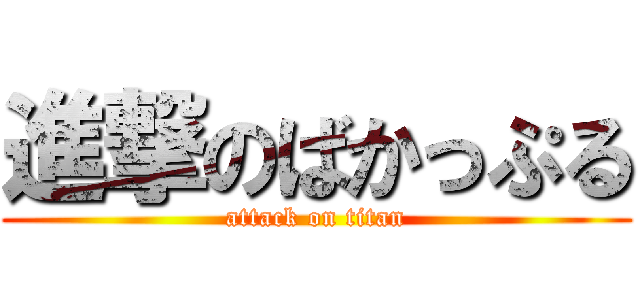 進撃のばかっぷる (attack on titan)