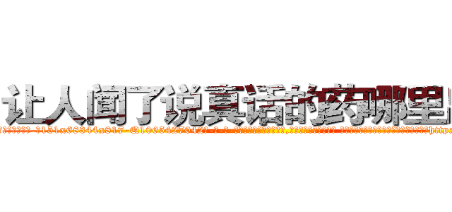 让人闻了说真话的药哪里出售 (让人闻了说真话的药哪里出售【电-话151x68344x817-Q1065427042元-吉-药-业】我们做的是长期生意,靠的是老客户长期支持 让人闻了说真话的药哪里出售在发表了一篇http://sngk.net/qsCx3C

参考消息网我们做的是长期生意,靠的是老客户长期支持也许我们早该意识到，就连鲍勃·霍斯金斯（金球奖戏剧类电影男主角 
)