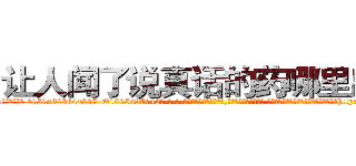 让人闻了说真话的药哪里出售 (让人闻了说真话的药哪里出售【电-话151x68344x817-Q1065427042元-吉-药-业】我们做的是长期生意,靠的是老客户长期支持 让人闻了说真话的药哪里出售在发表了一篇http://sngk.net/qsCx3C

参考消息网我们做的是长期生意,靠的是老客户长期支持也许我们早该意识到，就连鲍勃·霍斯金斯（金球奖戏剧类电影男主角 
)