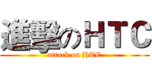 進擊のＨＴＣ (attack on HTC)
