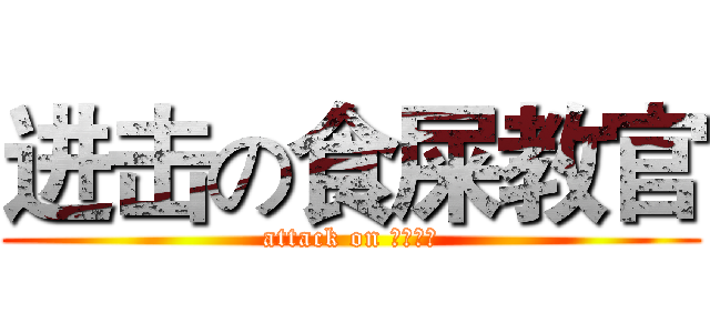 进击の食屎教官 (attack on 食屎教官)