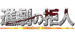 進劇の拒人 (attack on titan)