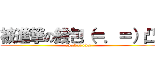 被進撃の錢包（＝．＝）凸 (attack on titan)
