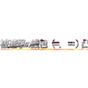 被進撃の錢包（＝．＝）凸 (attack on titan)