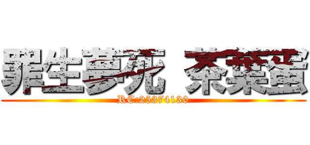 罪生夢死 茶葉蛋 (RC:25374130)