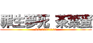 罪生夢死 茶葉蛋 (RC:25374130)