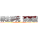 罪生夢死 茶葉蛋 (RC:25374130)