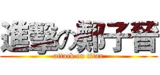 進擊の鄭子晉 (attack on titan)